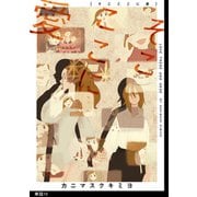 そこここに愛【単話】（10）（祥伝社） [電子書籍]