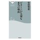 ビタミンが大切な本当の理由（祥伝社） [電子書籍]