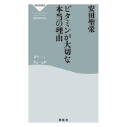 ビタミンが大切な本当の理由（祥伝社） [電子書籍]