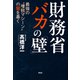 財務省 バカの「壁」 最強の"増税マシーン"の闇を暴く（祥伝社） [電子書籍]