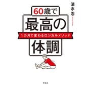60歳で最高の体調 1カ月で変わるロジカルメソッド（祥伝社） [電子書籍]