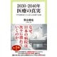 2030―2040年 医療の真実 下町病院長だから見える医療の末路（中央公論新社） [電子書籍]