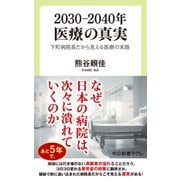 2030―2040年 医療の真実 下町病院長だから見える医療の末路（中央公論新社） [電子書籍]