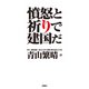 完全版・憤怒と祈りで建国だ（扶桑社） [電子書籍]