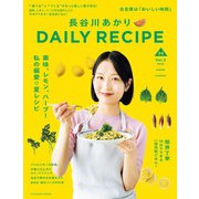 長谷川あかりDAILY RECIPE 2025 春夏 Vol.3（扶桑社） [電子書籍]