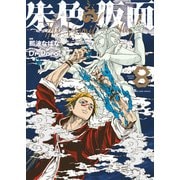 朱色の仮面（8）（少年画報社） [電子書籍]