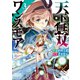 天下無双ワンスモア ～異世界の老剣士、転生して最強ショタとなる～ 3巻（少年画報社） [電子書籍]