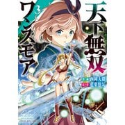 天下無双ワンスモア ～異世界の老剣士、転生して最強ショタとなる～ 3巻（少年画報社） [電子書籍]