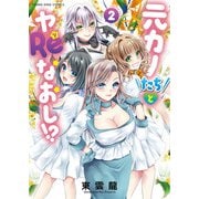 元カノたちとヤReなおし！？ 2巻（少年画報社） [電子書籍]