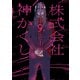 株式会社 神かくし（9）（少年画報社） [電子書籍]