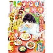 ひとりごはん 町中華の炒飯♪（少年画報社） [電子書籍]