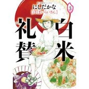 白米礼賛（3）（少年画報社） [電子書籍]