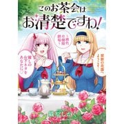 このお茶会はお清楚ですわ！ ～桃色お嬢様劇場～ 1巻（少年画報社） [電子書籍]