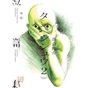 タンペンシュウ2 1巻（少年画報社） [電子書籍]