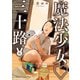 魔法少女・三十路（6）（少年画報社） [電子書籍]