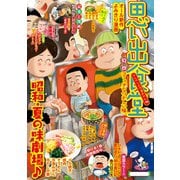思い出食堂 ひんやり♪冷凍みかん編（少年画報社） [電子書籍]