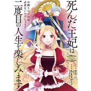死んだ王妃は二度目の人生を楽しみます ーお飾りの王妃は必要ないのでしょう？ー（分冊版） 第7話（アルファポリス） [電子書籍]