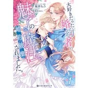 【期間限定価格 2025年6月18日まで】大好きだった婚約者に魅了の魔法のせいで婚約破棄されました。 1【電子限定かきおろし付】（リブレ） [電子書籍]