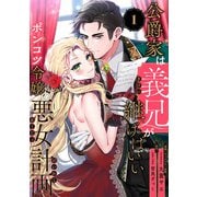 【期間限定閲覧 無料お試し版 2025年6月18日まで】公爵家は義兄が継げばいい ～ポンコツ令嬢の悪女計画～（1）（リブレ） [電子書籍]