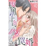 腹黒上司にハメられて罠婚 47（大都社） [電子書籍]