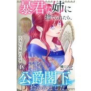 暴君な姉に捨てられたら、公爵閣下に拾われました 18 天才付与師の正体（大都社） [電子書籍]