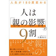 人生が180度変わる 人は「親の影響」が9割（SBクリエイティブ） [電子書籍]