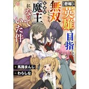 【悲報】：英雄を目指して無双してたら、なぜか「魔王」になっていた件（大洋図書） [電子書籍]