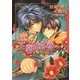 恋の王朝絵巻 ～闇夜の山賊～（ダリア文庫e） [電子書籍]