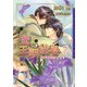 恋の王朝絵巻 ～天女の羽衣～（ダリア文庫e） [電子書籍]