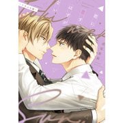 【期間限定価格 2025年6月19日まで】君に恋するはずがない―トキメキ篇―【電子限定おまけ付き】（新書館） [電子書籍]