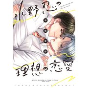 【期間限定価格 2025年6月19日まで】水野忍の理想の恋愛【電子限定おまけ付き】（新書館） [電子書籍]