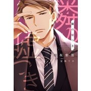 【期間限定価格 2025年6月19日まで】隣の嘘つき《コミック版》（新書館） [電子書籍]