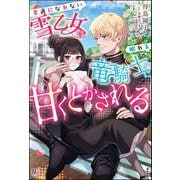 素直になれない雪乙女は眠れる竜騎士に甘くとかされる 【電子限定SS付】（ぶんか社） [電子書籍]