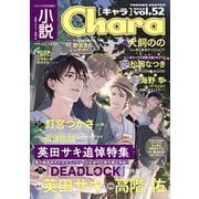 小説Chara vol.52（徳間書店） [電子書籍]