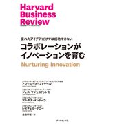 コラボレーションがイノベーションを育む（ダイヤモンド社） [電子書籍]