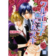 【期間限定価格 2025年6月18日まで】ワルイ王子でもスキ（芳文社） [電子書籍]