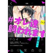 【期間限定閲覧 無料お試し版 2025年6月18日まで】♯オレ達飼われます【単話版】1（芳文社） [電子書籍]