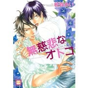 【期間限定閲覧 試し読み増量版 2025年6月18日まで】無慈悲なオトコ（芳文社） [電子書籍]