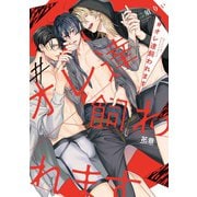 【期間限定閲覧 試し読み増量版 2025年6月18日まで】♯オレ達飼われます【電子限定おまけ付き】 1巻（芳文社） [電子書籍]