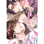 【期間限定閲覧 試し読み増量版 2025年6月18日まで】溺愛サンドイッチ【電子限定おまけ付き】（芳文社） [電子書籍]