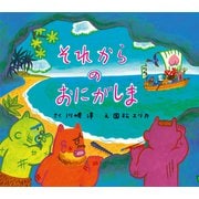 それからのおにがしま（岩崎書店） [電子書籍]