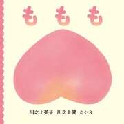 ももも（岩崎書店） [電子書籍]