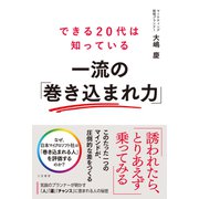 できる20代は知っている 一流の「巻き込まれ力」（三笠書房） [電子書籍]