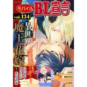 モバイルBL宣言 Vol.134（秋水社ORIGINAL） [電子書籍]