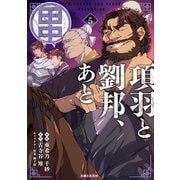 【期間限定価格 2025年6月19日まで】項羽と劉邦、あと田中（コミック）5【電子版特典付】（主婦と生活社） [電子書籍]