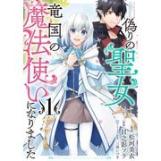 【期間限定価格 2025年6月19日まで】偽りの聖女は竜国の魔法使いになりました（コミック）1（主婦と生活社） [電子書籍]