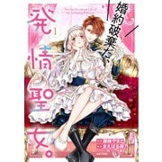【期間限定価格 2025年6月19日まで】婚約破棄だ、発情聖女。（コミック）1（主婦と生活社） [電子書籍]