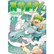 【期間限定価格 2025年6月19日まで】スサノオくん1（主婦と生活社） [電子書籍]