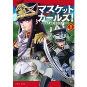 【期間限定価格 2025年6月19日まで】マスケットガールズ！～転生参謀と戦列乙女たち～（コミック）1（主婦と生活社） [電子書籍]
