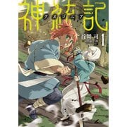 【期間限定価格 2025年6月19日まで】神統記（テオゴニア）（文庫）1（主婦と生活社） [電子書籍]